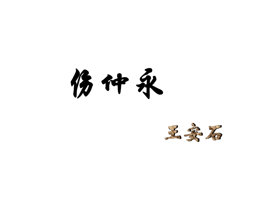 四川省青神縣初級(jí)中學(xué)校七年級(jí)語文下冊(cè) 5《傷仲永》課件 新人教版_第1頁(yè)