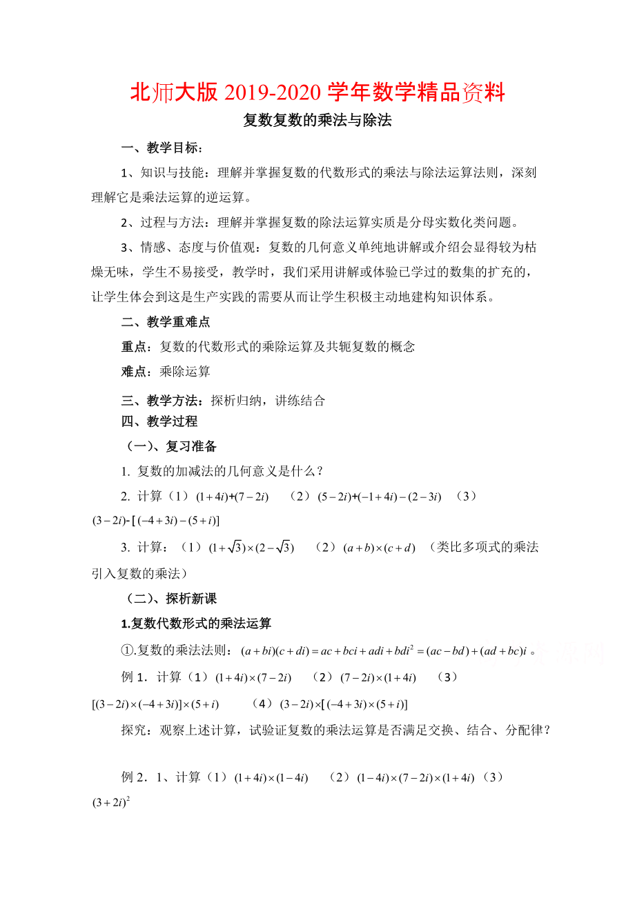 2020高中数学北师大版选修22教案：第5章 复数复数的乘法与除法 参考教案2_第1页