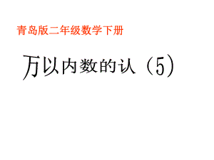 二年級(jí)數(shù)學(xué)下冊(cè) 第一單元《游覽北京 萬以內(nèi)數(shù)的認(rèn)識(shí)》課件5 青島版