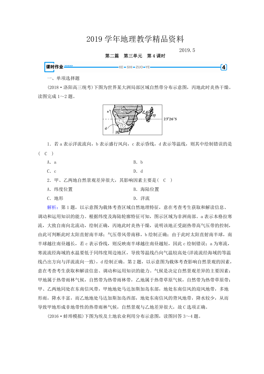 高中地理區(qū)域地理習(xí)題：第3單元 世界地理分區(qū)和主要國家 第4課時 課時作業(yè) Word版含答案_第1頁