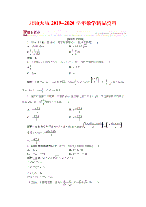 2020高中數(shù)學北師大版必修5 第三章3.1 基本不等式 作業(yè) Word版含解析