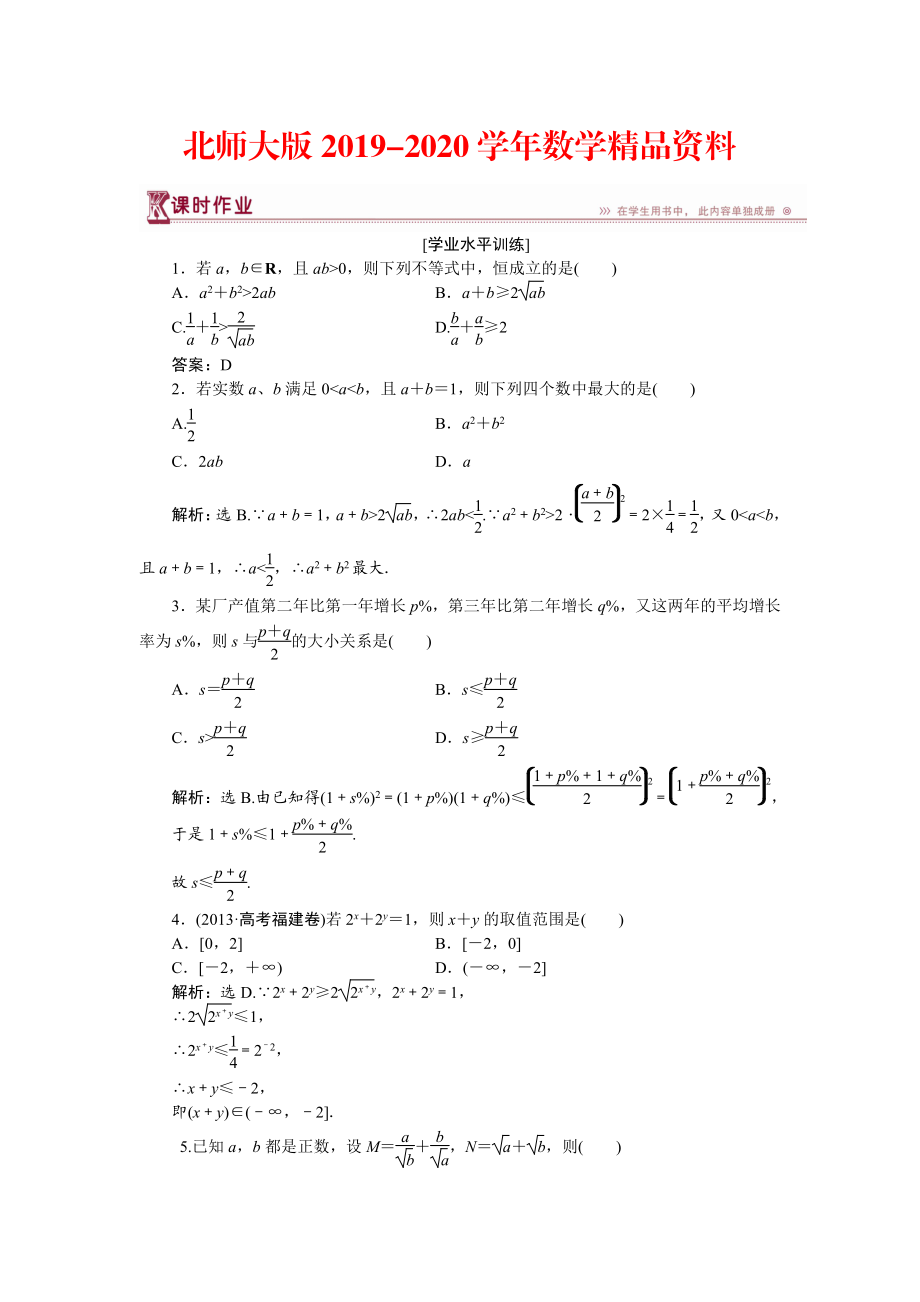 2020高中數(shù)學(xué)北師大版必修5 第三章3.1 基本不等式 作業(yè) Word版含解析_第1頁