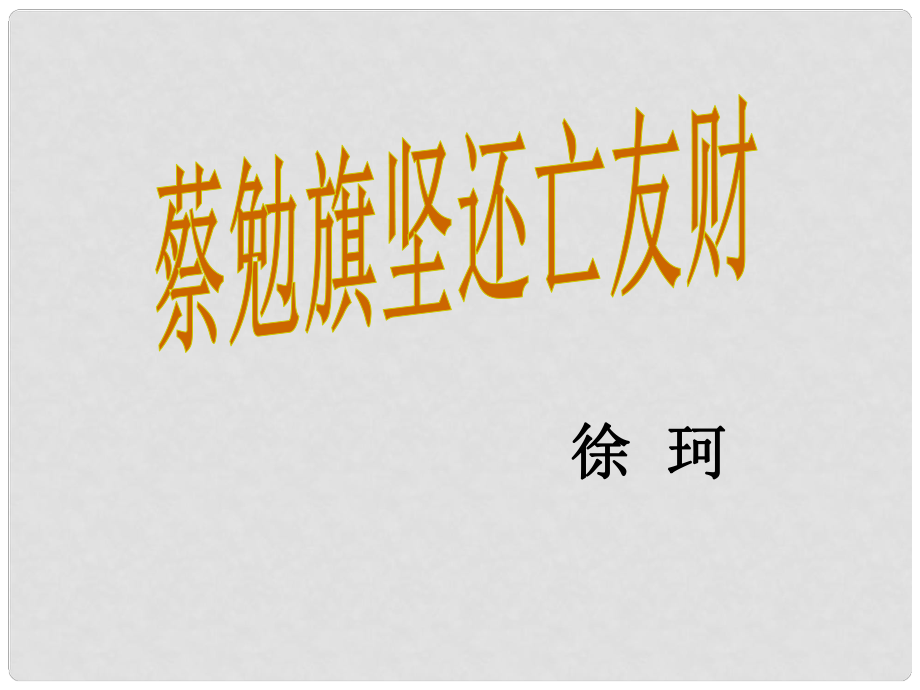 七年級語文上冊 28 古文二則《蔡勉旃堅還亡友財》課件 語文版_第1頁