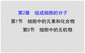 高考生物一輪復習 第2章 組成細胞的分子 第1、5節(jié) 細胞中的元素和化合物、細胞中的無機物課件 新人教版必修1