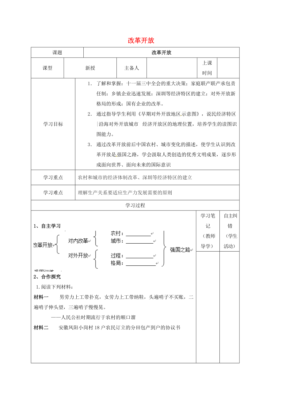 內(nèi)蒙古鄂爾多斯康巴什新區(qū)八年級(jí)歷史下冊(cè) 第三單元 建設(shè)有中國(guó)特色的社會(huì)主義第9課 改革開(kāi)放學(xué)案無(wú)答案 新人教版_第1頁(yè)