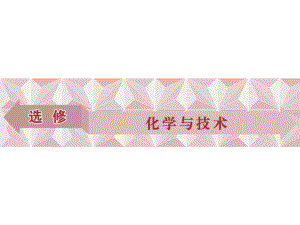 高考化學(xué)總復(fù)習(xí) 選修部分 化學(xué)與技術(shù) 第一單元 化學(xué)與資源開發(fā)利用課件 蘇教版