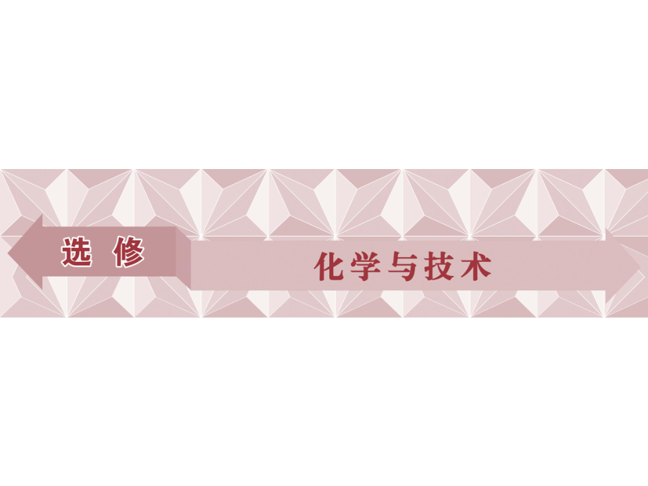 高考化學(xué)總復(fù)習(xí) 選修部分 化學(xué)與技術(shù) 第一單元 化學(xué)與資源開發(fā)利用課件 蘇教版_第1頁