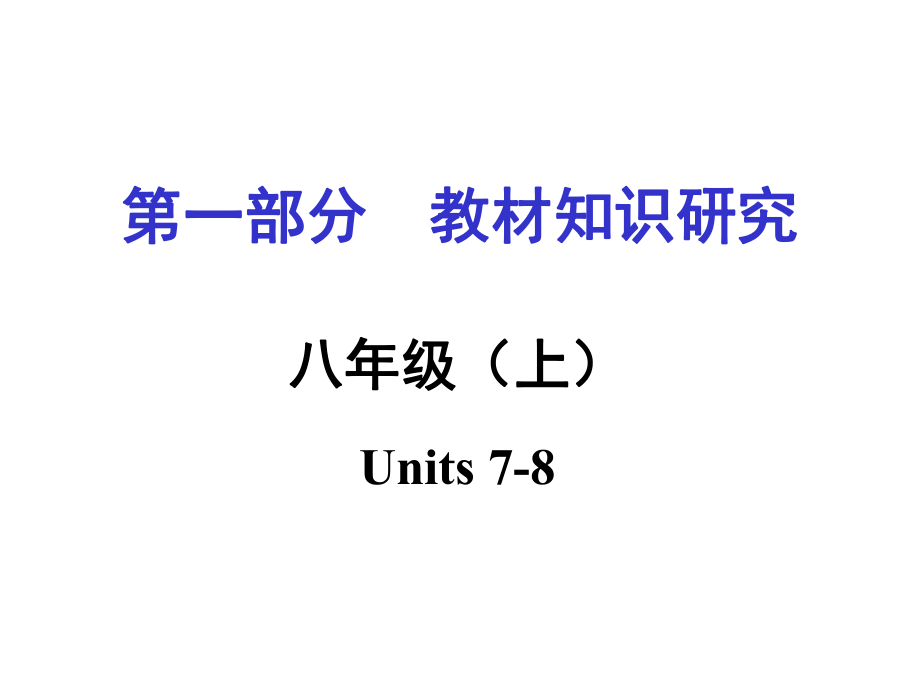 中考命題研究重慶市中考英語(yǔ) 第一部分 教材知識(shí)研究 八上 Units 78復(fù)習(xí)課件 人教新目標(biāo)版_第1頁(yè)