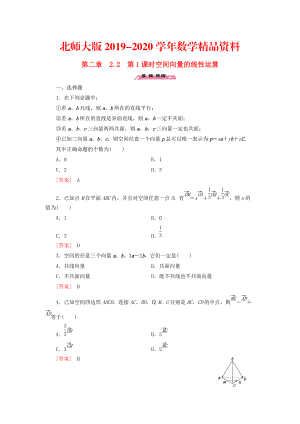 2020高中數(shù)學(xué) 2.2第1課時空間向量的線性運算練習(xí) 北師大版選修21