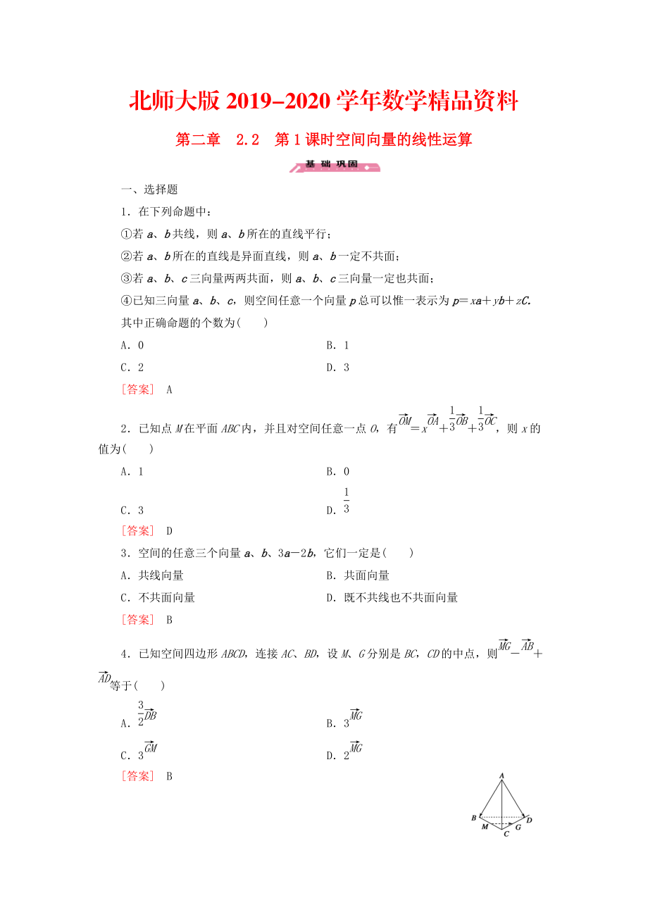 2020高中數(shù)學(xué) 2.2第1課時(shí)空間向量的線性運(yùn)算練習(xí) 北師大版選修21_第1頁(yè)