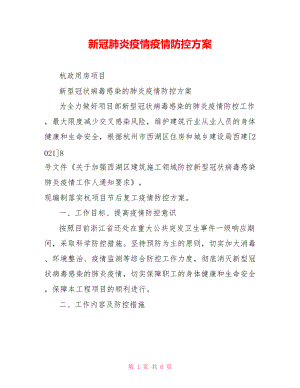 新冠肺炎疫情疫情防控方案