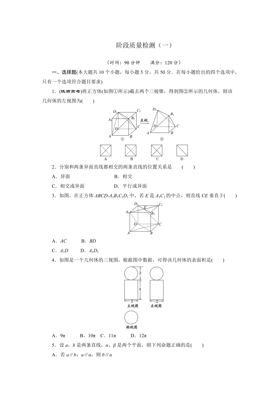 高中數(shù)學(xué)北師大版必修2 階段質(zhì)量檢測(cè)一 Word版含解析_第1頁(yè)