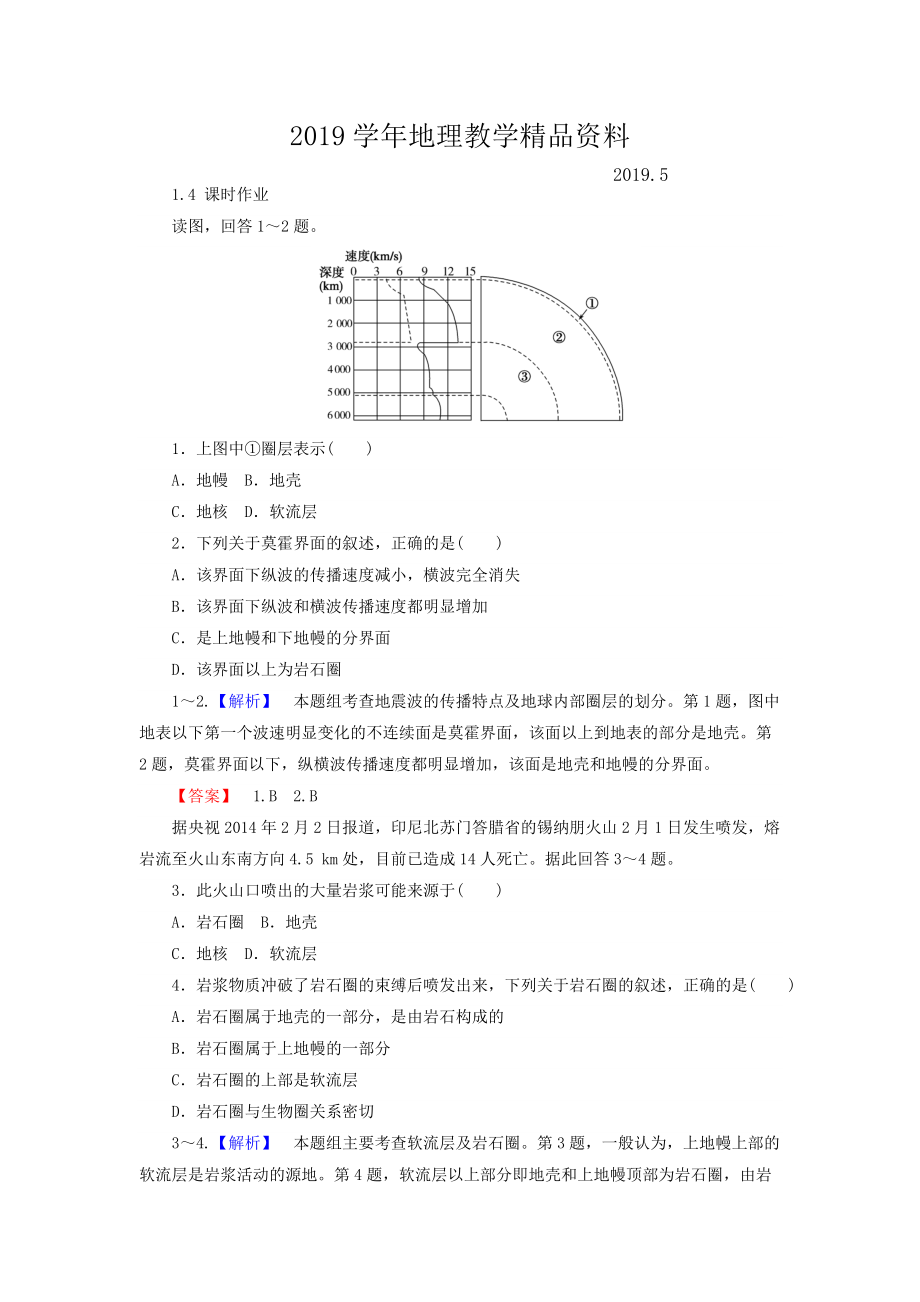 高中地理必修一湘教版課時作業(yè)：1.4 地球的結(jié)構(gòu) Word版含答案_第1頁