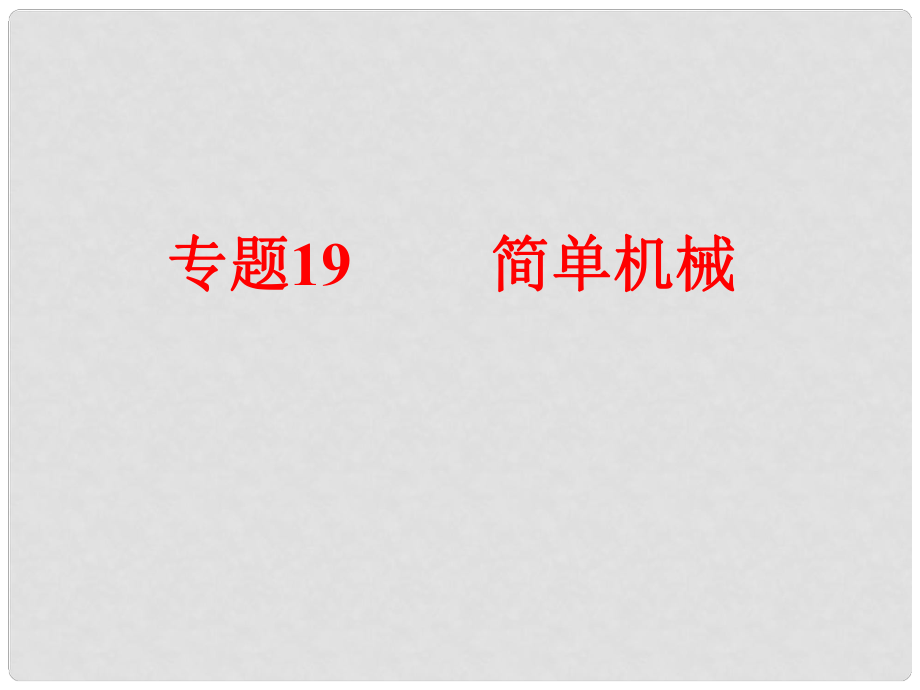 備戰(zhàn)策略中考科學(xué) 第二部分 物質(zhì)科學(xué)（一）專題19 簡(jiǎn)單機(jī)械課件_第1頁