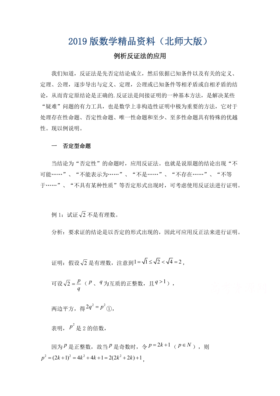 高中数学北师大版选修22教案：第1章 例析反证法的应用_第1页