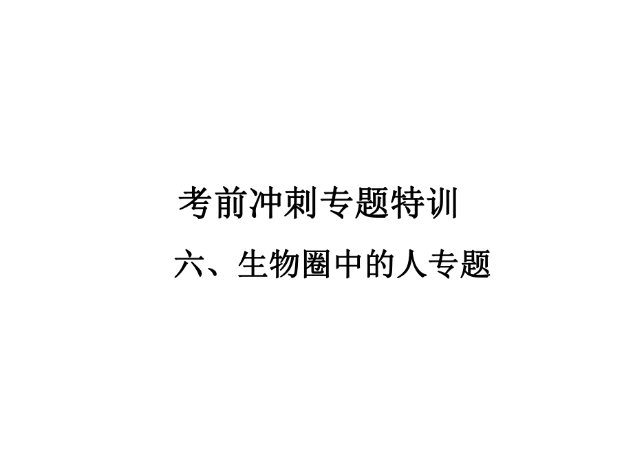 广东省中山市南头初级中学中考生物 考前冲刺专题特训六 生物圈中的人课件（考点突破+课堂检测+课后巩固） 新人教版_第1页