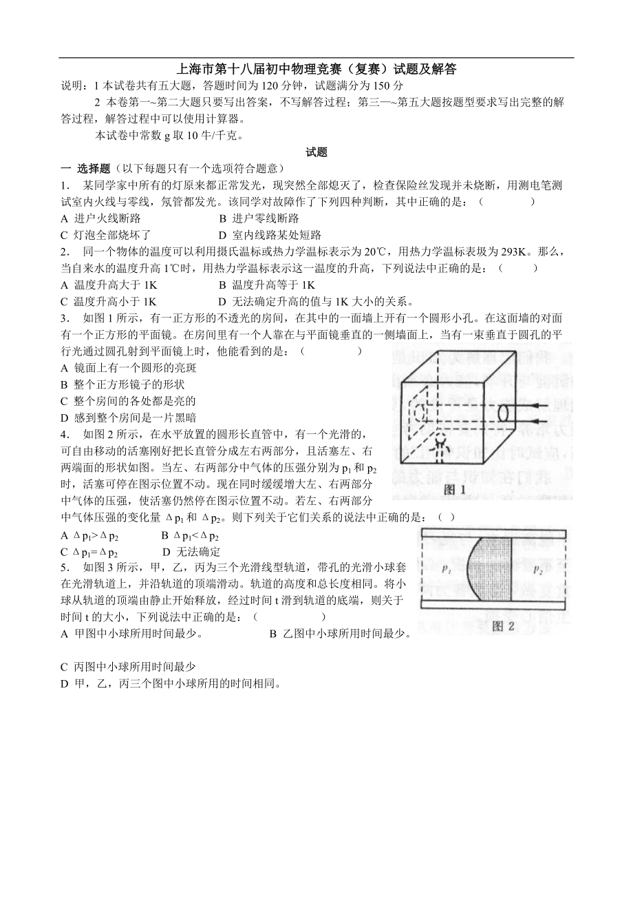 上海市第18初中物理竞赛复赛试题及解答_第1页