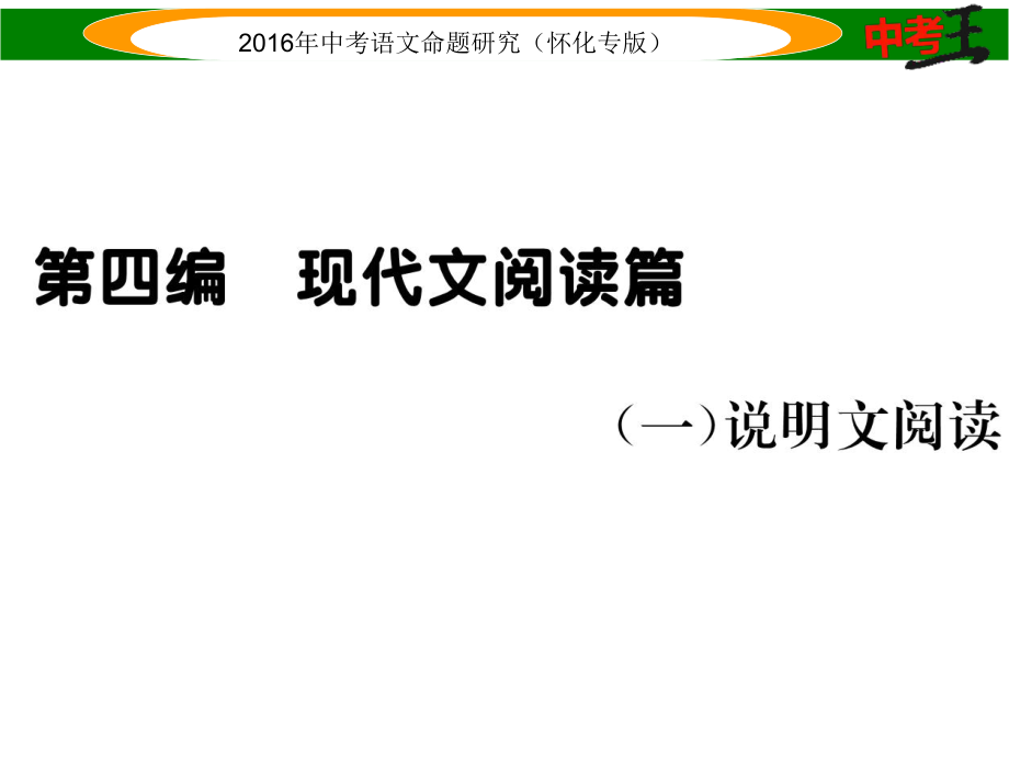 中考命題研究（懷化）中考語文 第四編 現(xiàn)代文閱讀篇 （一）說明文閱讀精講課件_第1頁