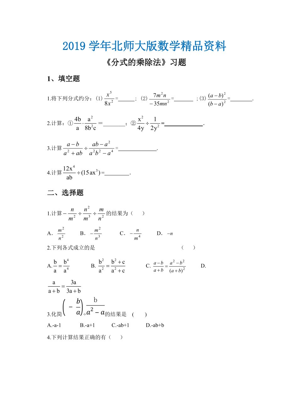 【北师大版】八年级下册数学：5.2分式的乘除法同步练习含答案_第1页