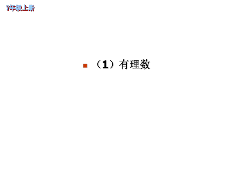 江苏省丹阳市后巷实验中学七年级数学上册 第二章 有理数复习课件 （新版）苏科版_第1页