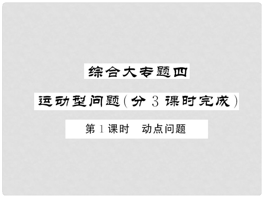 中考數(shù)學(xué) 第三輪 專題突破 挑戰(zhàn)滿分 綜合大專題四 運動型問題課件 新人教版_第1頁