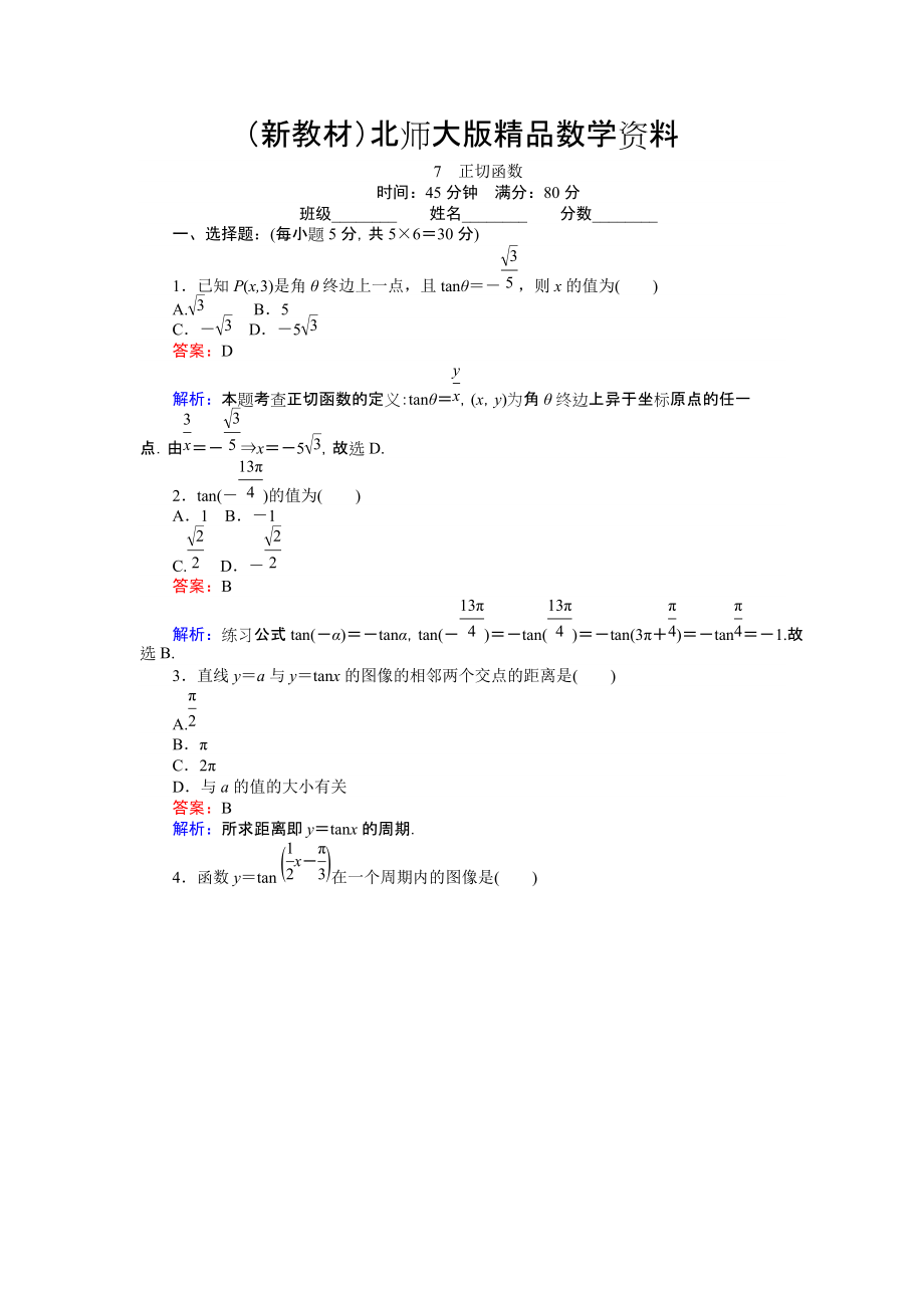 新教材數(shù)學(xué)北師大版必修4練習(xí)：7 正切函數(shù) Word版含解析_第1頁(yè)