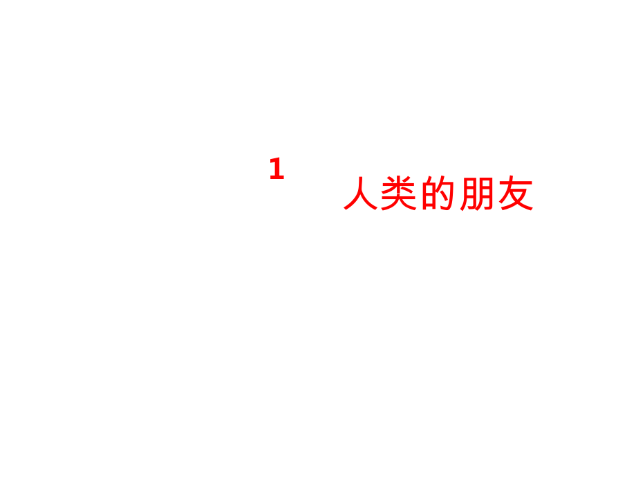 八年級政治下冊 第一單元 第1課 人類的朋友課件 教科版_第1頁