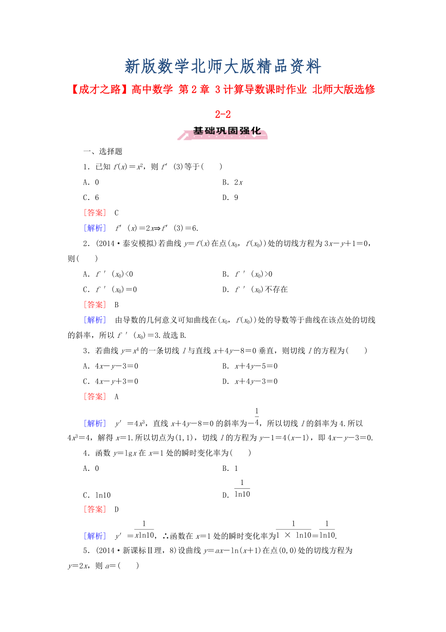 新版高中數(shù)學(xué) 第2章 3計(jì)算導(dǎo)數(shù)課時(shí)作業(yè) 北師大版選修22_第1頁