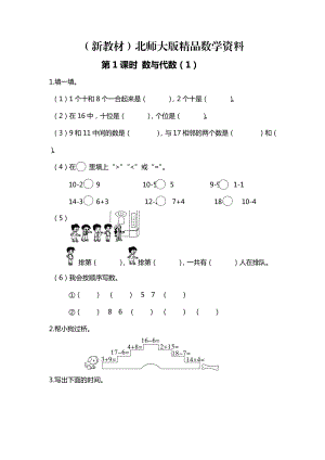 新教材【北師大版】一年級(jí)上冊(cè)數(shù)學(xué)：第1課時(shí) 數(shù)與代數(shù)1 課時(shí)作業(yè)