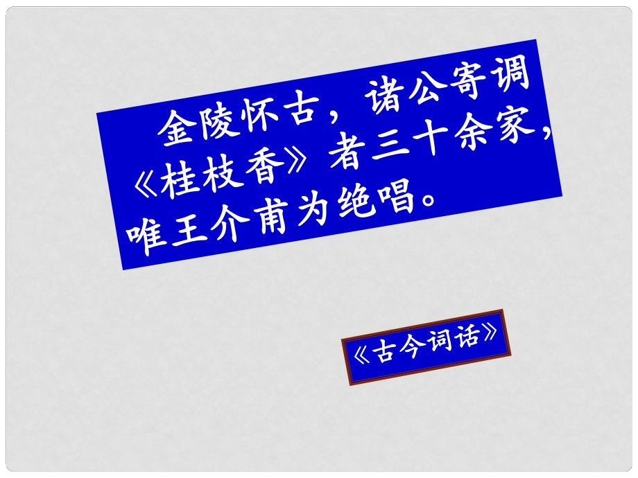 山東省淄博市淄川般陽中學(xué)高中語文 第三單元 桂枝香課件 魯人版選修《唐詩宋詞選讀》_第1頁