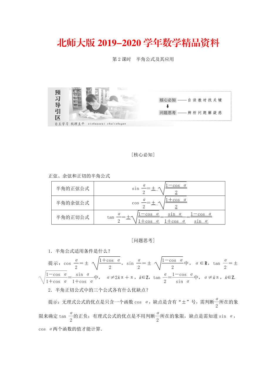 2020高中數(shù)學(xué)北師大版必修四教學(xué)案：第三章 167;3　第2課時(shí) 半角公式及其應(yīng)用 Word版含答案_第1頁(yè)