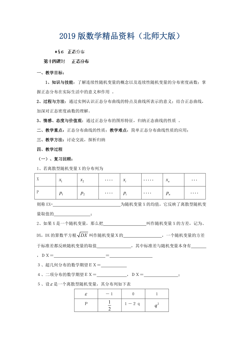 數(shù)學(xué)北師大版選修23教案 第二章 第十四課時 正態(tài)分布 Word版含答案_第1頁