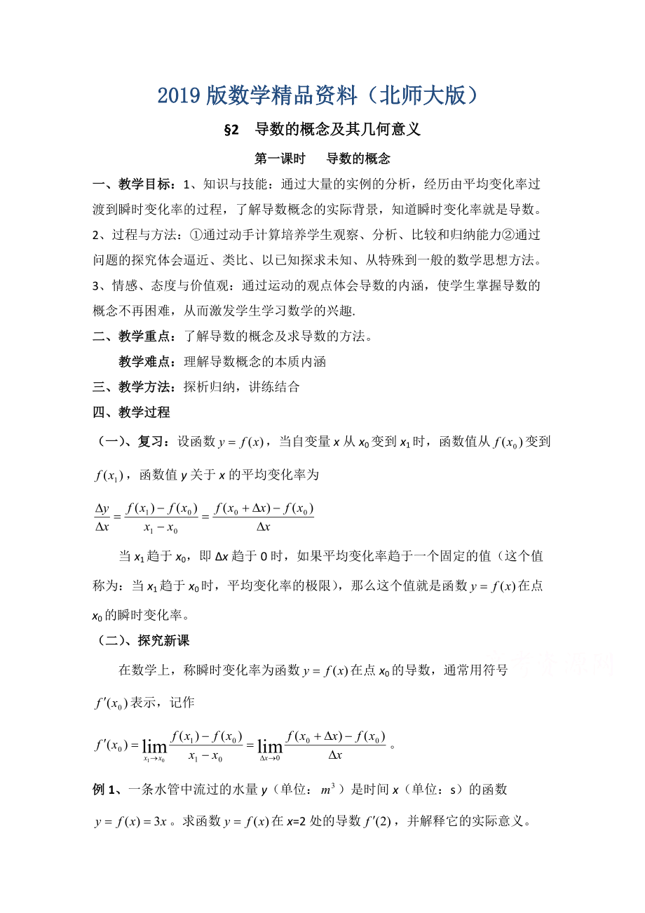 高中数学北师大版选修22教案：第2章 导数的概念及其几何意义 第一课时参考教案_第1页