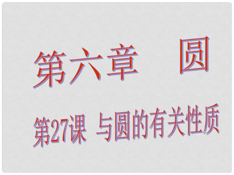 中考易廣東省中考數(shù)學(xué)總復(fù)習(xí) 第六章 圓 第27課 與圓的有關(guān)性質(zhì)課件_第1頁