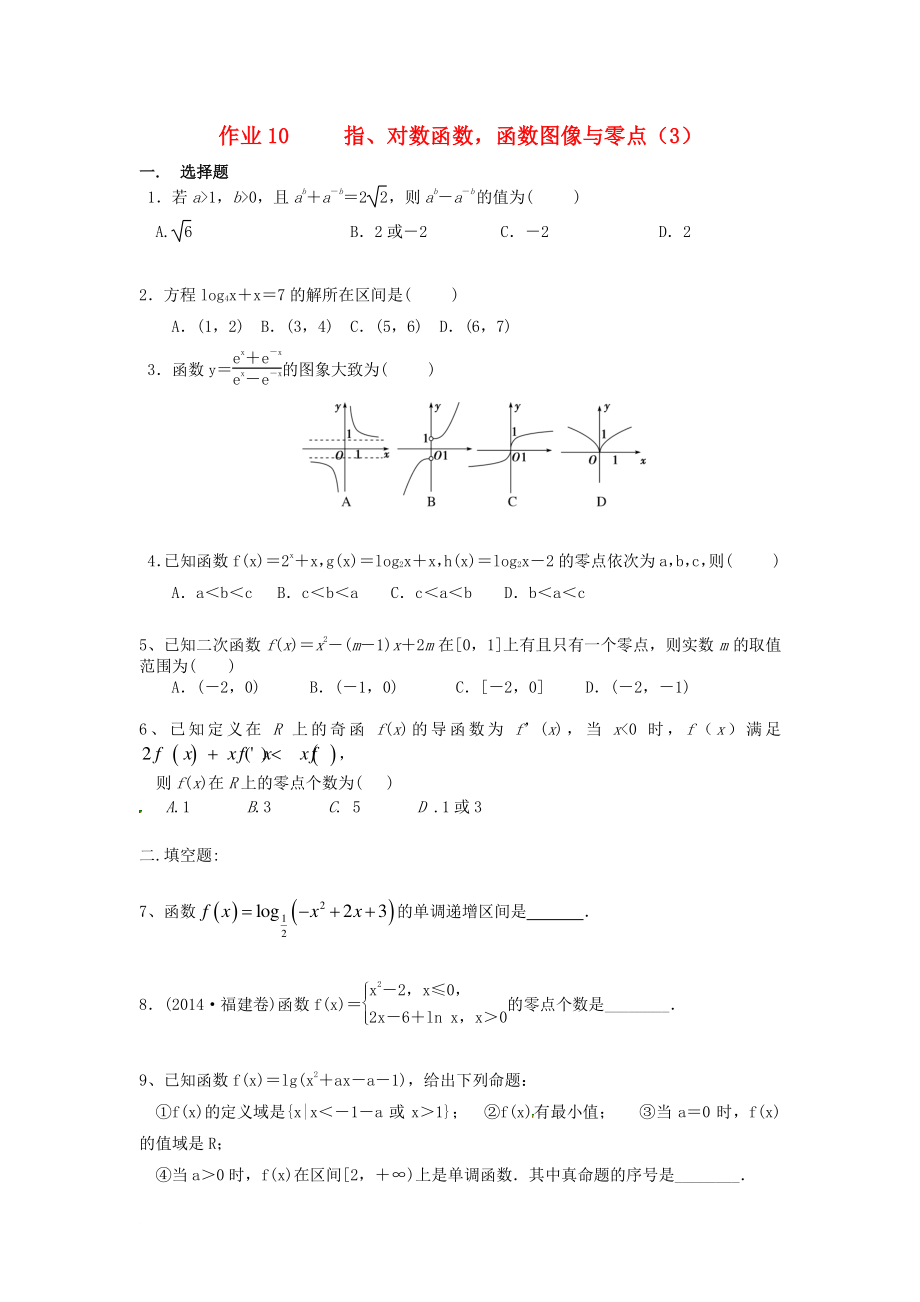 湖南省長沙市高二數(shù)學(xué) 暑假作業(yè)10 指、對(duì)數(shù)函數(shù)函數(shù)圖像與零點(diǎn)3理 湘教版_第1頁