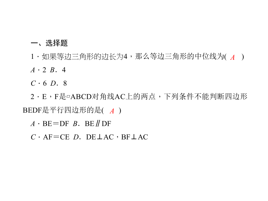 八年级数学下册 综合训练3 平行四边形的性质与判定课件 （新版）新人教版_第1页