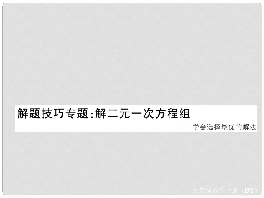 八年级数学上册 解题技巧专题 解二元一次方程组课件 （新版）北师大版_第1页