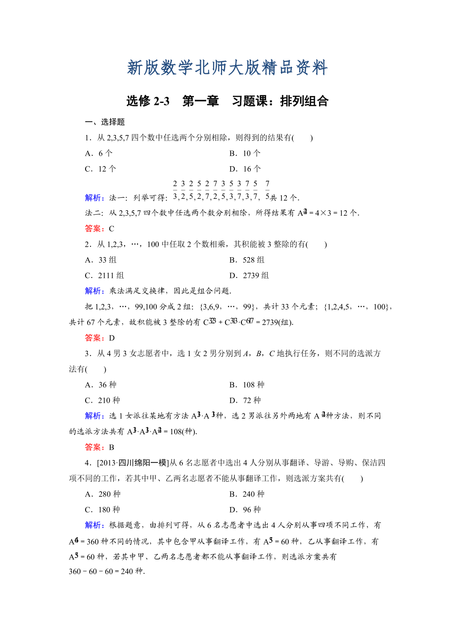 新版高中數(shù)學(xué)北師大版選修23課時作業(yè)：第1章 習(xí)題課1 Word版含解析_第1頁