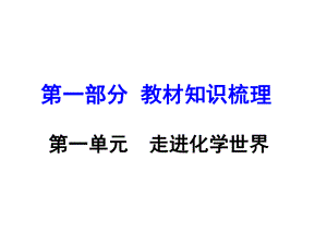 河南中考化學 第一部分 教材知識梳理 第1單元 走進化學世界課件 新人教版