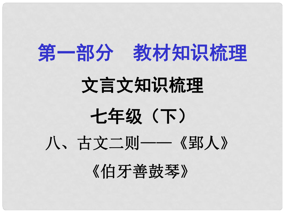 贵州省遵义市中考语文 第一部分 教材知识梳理 文言文知识复习 七下 八、古文二则课件_第1页