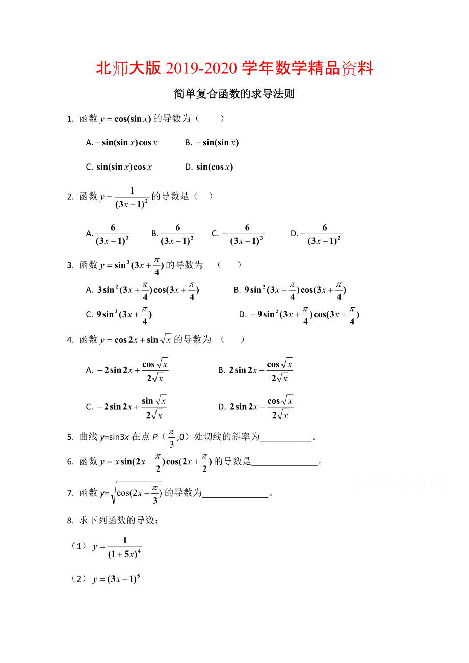 2020高中數(shù)學(xué)北師大版選修22教案：第2章 同步檢測(cè)：簡單復(fù)合函數(shù)的求導(dǎo)法則_第1頁