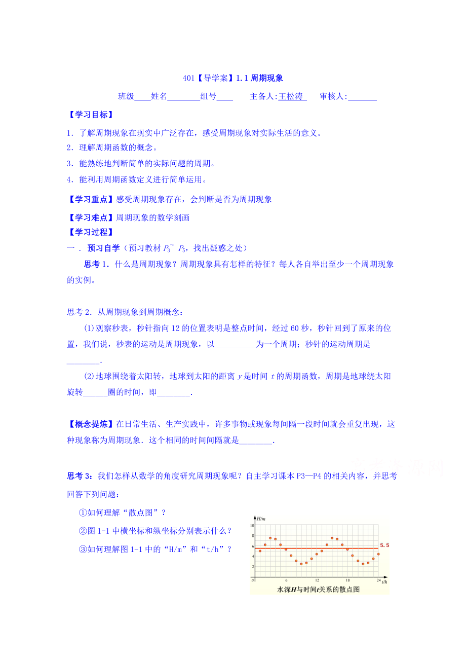 高中數(shù)學(xué)必修四北師大版第一章學(xué)案 周期現(xiàn)象_第1頁