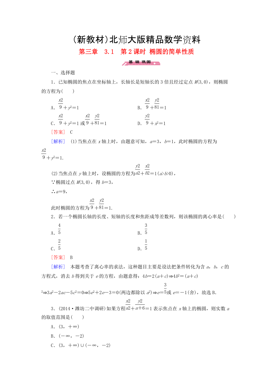 新教材高中數(shù)學 3.1第2課時橢圓的簡單性質(zhì)練習 北師大版選修21_第1頁