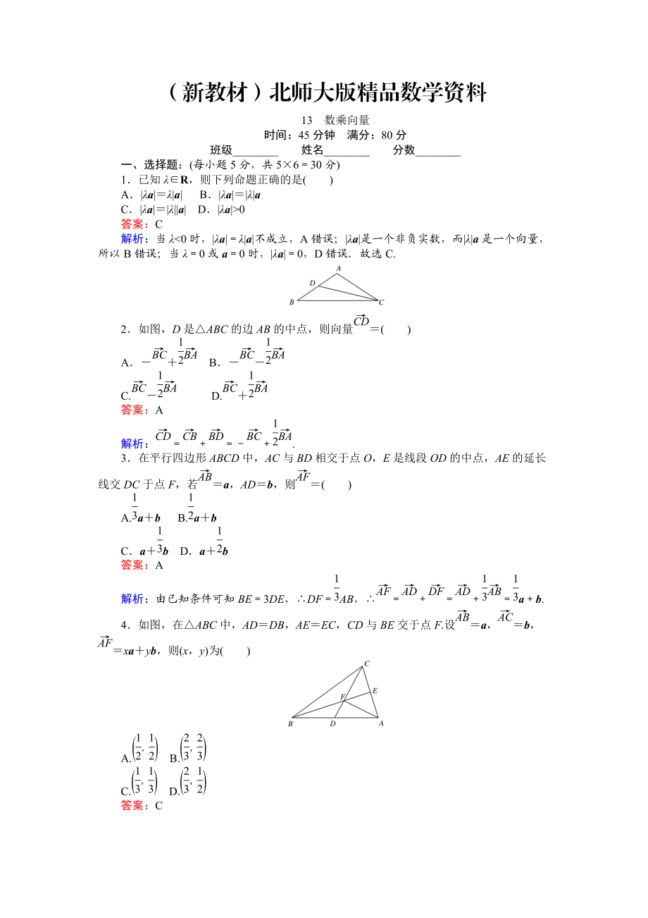 新教材數(shù)學(xué)北師大版必修4練習(xí)：13 數(shù)乘向量 Word版含解析_第1頁