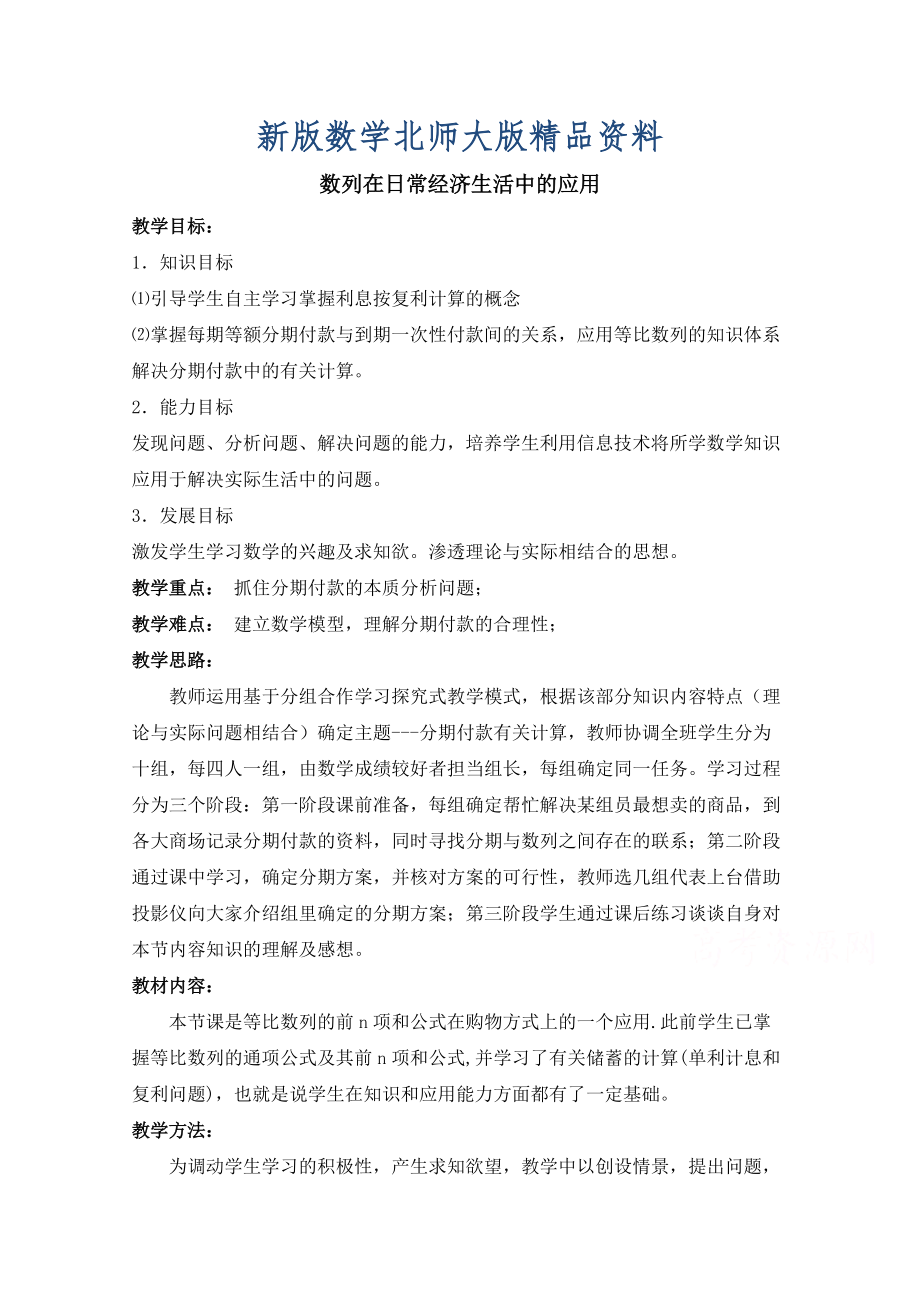 新版高中数学北师大版必修五教案：1.4 数列在日常经济生活中的应用 参考教案_第1页