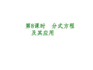 安徽省中考數(shù)學(xué) 第二單元 方程（組）與不等式（組）第8課時(shí) 分式方程及其應(yīng)用課件