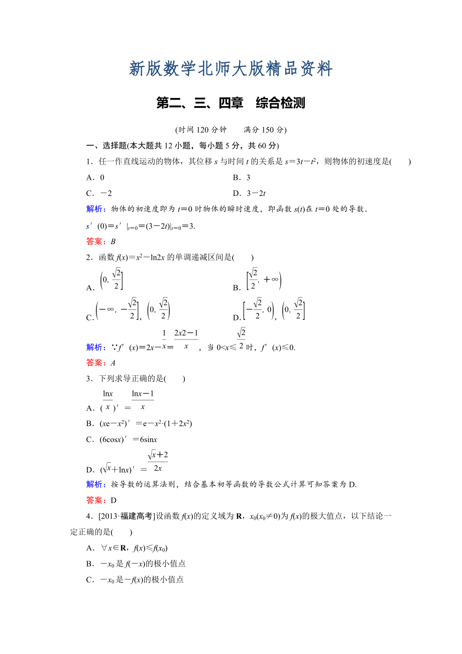 新版高中數(shù)學(xué)北師大版選修22 第2、3、4章綜合檢測 Word版含解析_第1頁