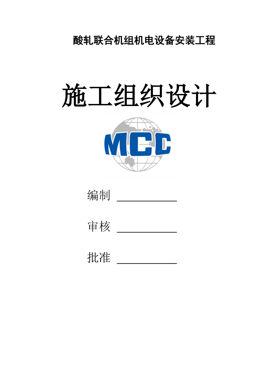 酸軋機組施工組織設計冶金礦山地質工程科技專業資料