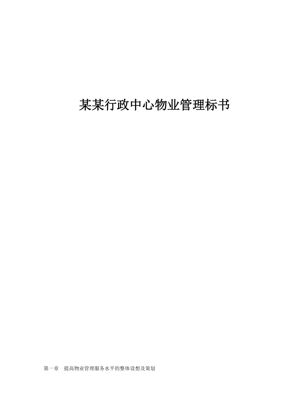 某某行政中心物業(yè)管理標書（DOC 114頁）_第1頁