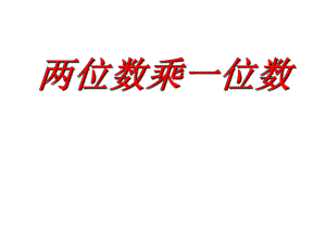 二年級數(shù)學下冊 第七單元《快樂大課間 兩位數(shù)乘一位數(shù)》課件1 青島版